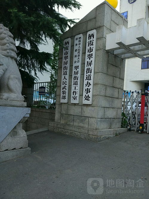 山东烟台栖霞翠屏街道