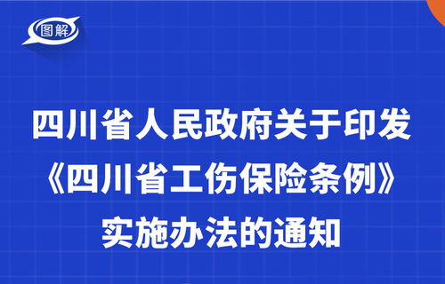 四川省工伤保险条例2022工伤赔偿2022标准