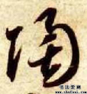 智永陶字的其他写法 陶字其他图片 书法字典 书法爱 