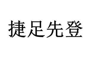 《捷足先登》的典故,成语典故——《捷足先登》的由来与内涵