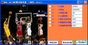 nba2k12mp修改器,NBA2K12mp模式 修改器 注意 我说的是12 可以用的，感谢啊!