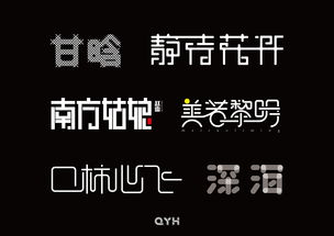 平面 字体 字形 神仙Q 