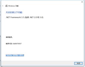 未安装net不能安装2007win10