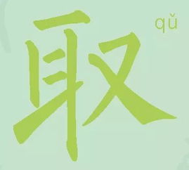 割耳朵等于 取 字 