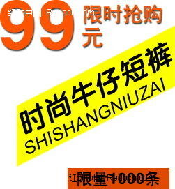 时尚牛仔裤淘宝主图字体设计PSD素材免费下载 红动网 