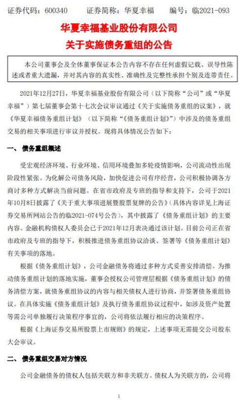 华夏幸福 董事会审议通过 关于实施债务重组的议案