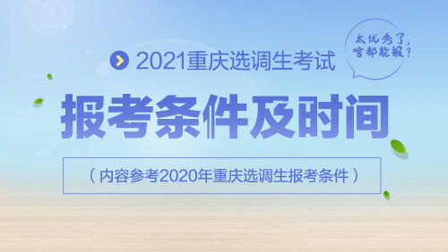 2021重庆选调生报考条件及时间是什么