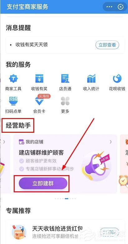 支付宝商家服务怎么创建店铺群 支付宝商家服务创建店铺群的操作步骤 