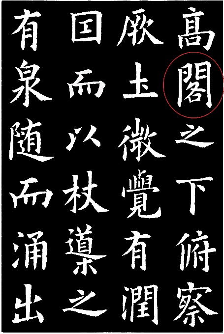 九成宫醴泉铭 81字残缺之第43个缺字 阁