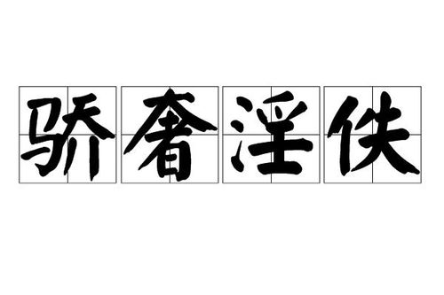 《骄奢淫佚》的典故,骄奢淫逸——成语的起源与演变