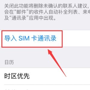 苹果手机怎么将SIM卡里的电话号码导入在手机里 