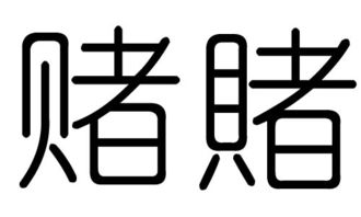 堵字的五行属什么,堵字有几划,堵字的含义 