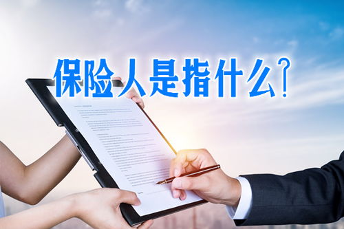 保险人和被保险人的关系是什么 (是保险人与被保险人之间)