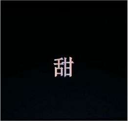 哪位大神会做图 帮我做个 甜 字的头像 最好是黑底红字 显眼点的 字体好看点的