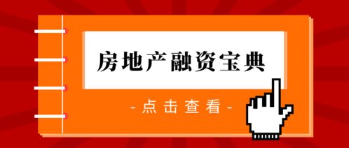 房地产投融资岗位如何?