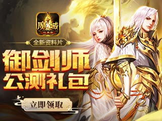 魔域口袋版魔域口袋版 御剑师公测礼包领取 魔域口袋版礼包 魔域口袋版激活码 魔域口袋版兑换码 魔域口袋版新手卡 魔域口袋版好玩吗 魔域口袋版官网 