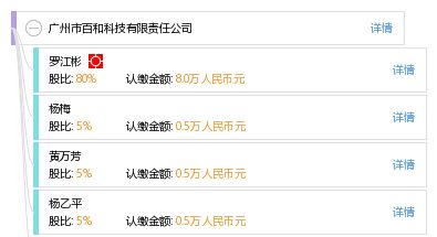 广州市百和科技有限责任公司怎么样？