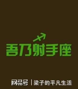 射手座,我警告你五点你记好了,网友 何其幸运,万世孤独 专情 人格分裂 网易订阅 