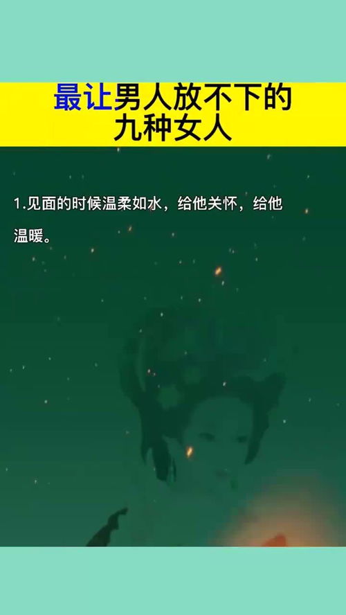 情感专家透露,最让男人放不下的九种女人,看完你就知道了 