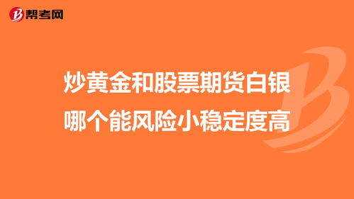 炒黄金和股票 期货 白银哪个能风险小稳定度高知道的说下哦？