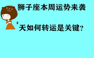 狮子座本周运势来袭 天如何转运是关键