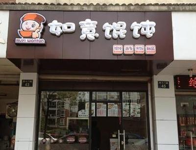 加盟十大馄饨店品牌排行榜,全国十大品牌餐饮加盟