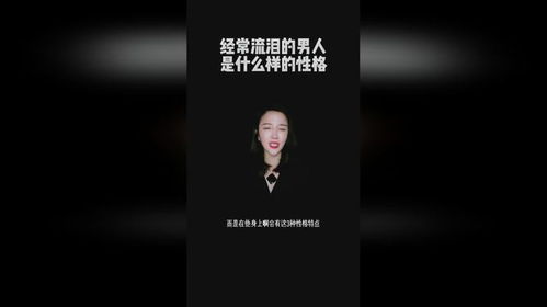 经常流泪的男人是什么样的性格