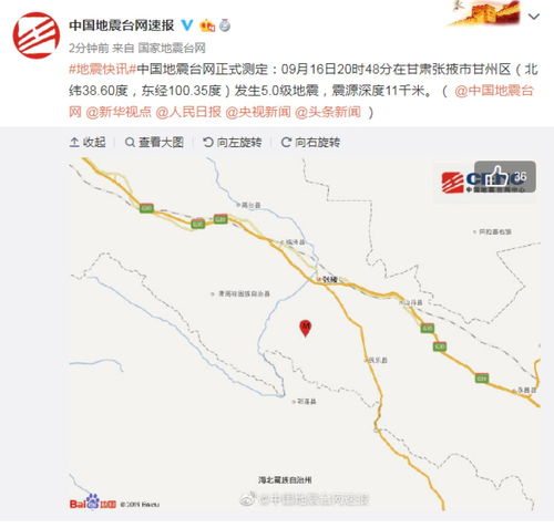 张掖市5.0级地震 快讯：16日20时48分在甘肃张掖市甘州区发生5.0级地震你怎么看？ 