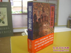 观音总鉴 大16开 278页 收录了日本全国各地现存的观音佛像 日本直发包邮
