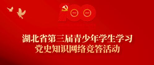 湖北省第三届青少年学生学习党史知识网络竞答活动开始了
