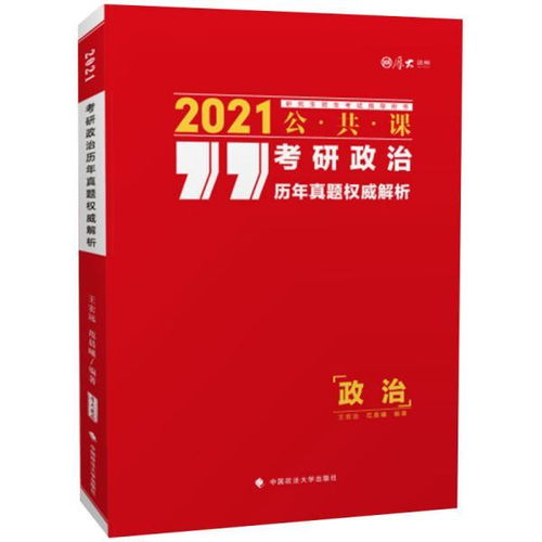 考研政治历年真题权威解析 2021公共课