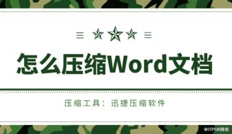 word太大怎么压缩,压缩太大Word文件的方法