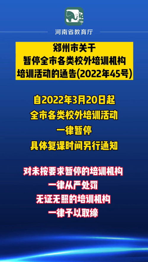 郑州发布45号通告 暂停全市各类校外培训机构培训活动 