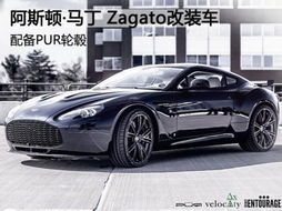 阿斯顿 马丁 Zagato改装车 配备PUR轮毂 