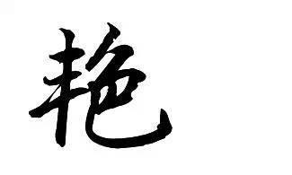 中国人起名字忌讳的10个字