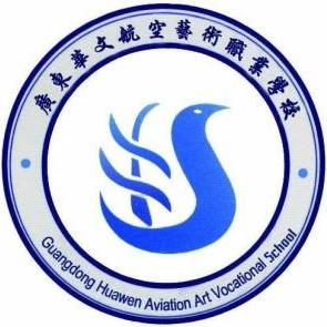 广东华文航空艺术职业学校：成就梦想的起飞点