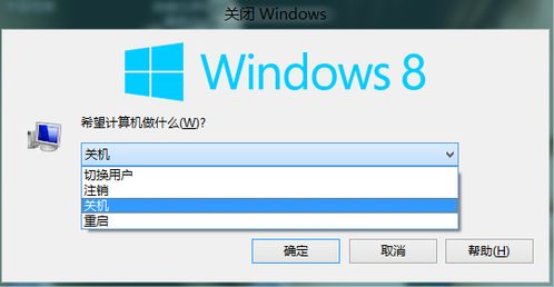 windows8怎么关机,轻松掌握多种关机方法