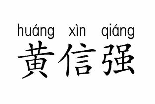 我的名字黄信强汉语拼音,姓是怎样写 名字是怎样写 