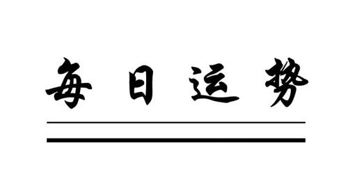 炑阳每日运势 阳历2020年10月2日运势播报 东北 