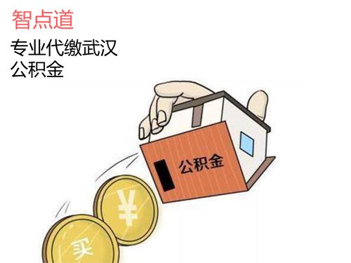 揭秘公积金：你真的了解如何**工资吗？