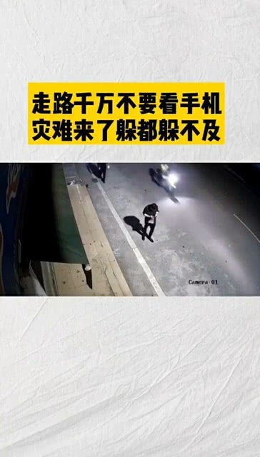 飞来横祸 走路为啥不好好看路 