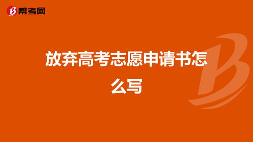 放弃高考志愿申请书怎么写