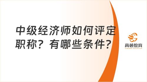 中级经济师评定条件需要职称,中级经济师职称评审资格？