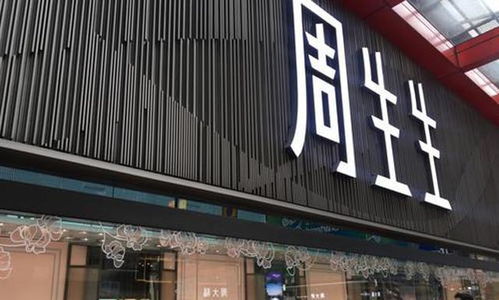 周六福IPO被否决,为何珠宝店都冠 周 姓 网友 总以为是盗版