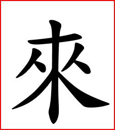 来字的繁体字 