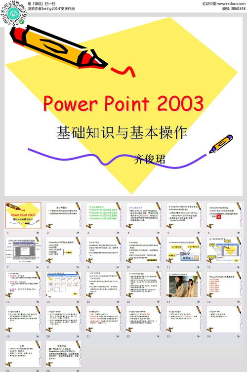 ppt2003基础知识与基本操作素材免费下载 红动网 