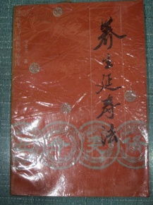 性命双修养生延寿法 道教龙门派教外秘传 牛金宝著 1989年1版1次 气功武术类 有笔迹