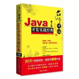 名师讲坛java开发实战经典,JAVA开发实战经典 怎么样