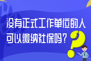 社保小知识 没有正式工作单位的人可以缴纳社保吗