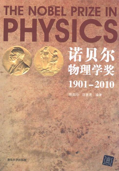 1901 2010 诺贝尔物理学奖